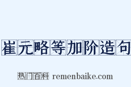 崔元略等加阶造句是什么意思的图片